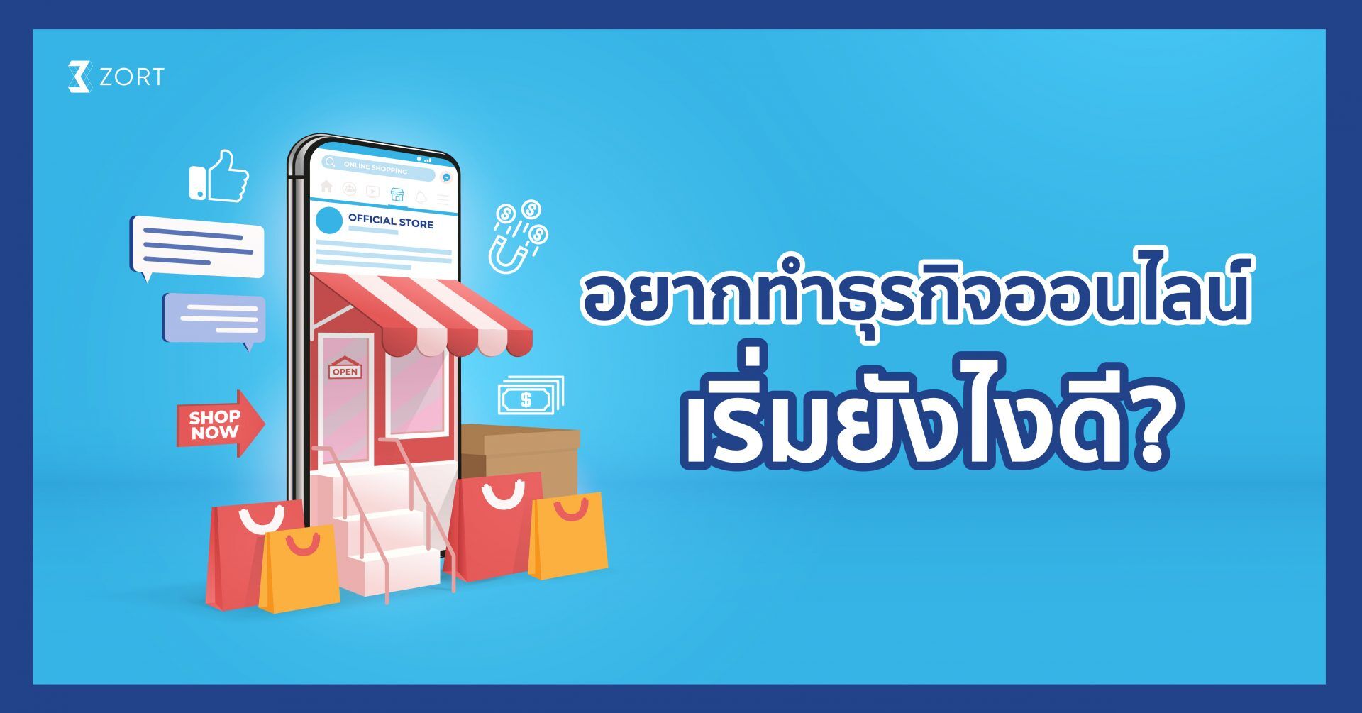 เริ่มต้นธุรกิจออนไลน์