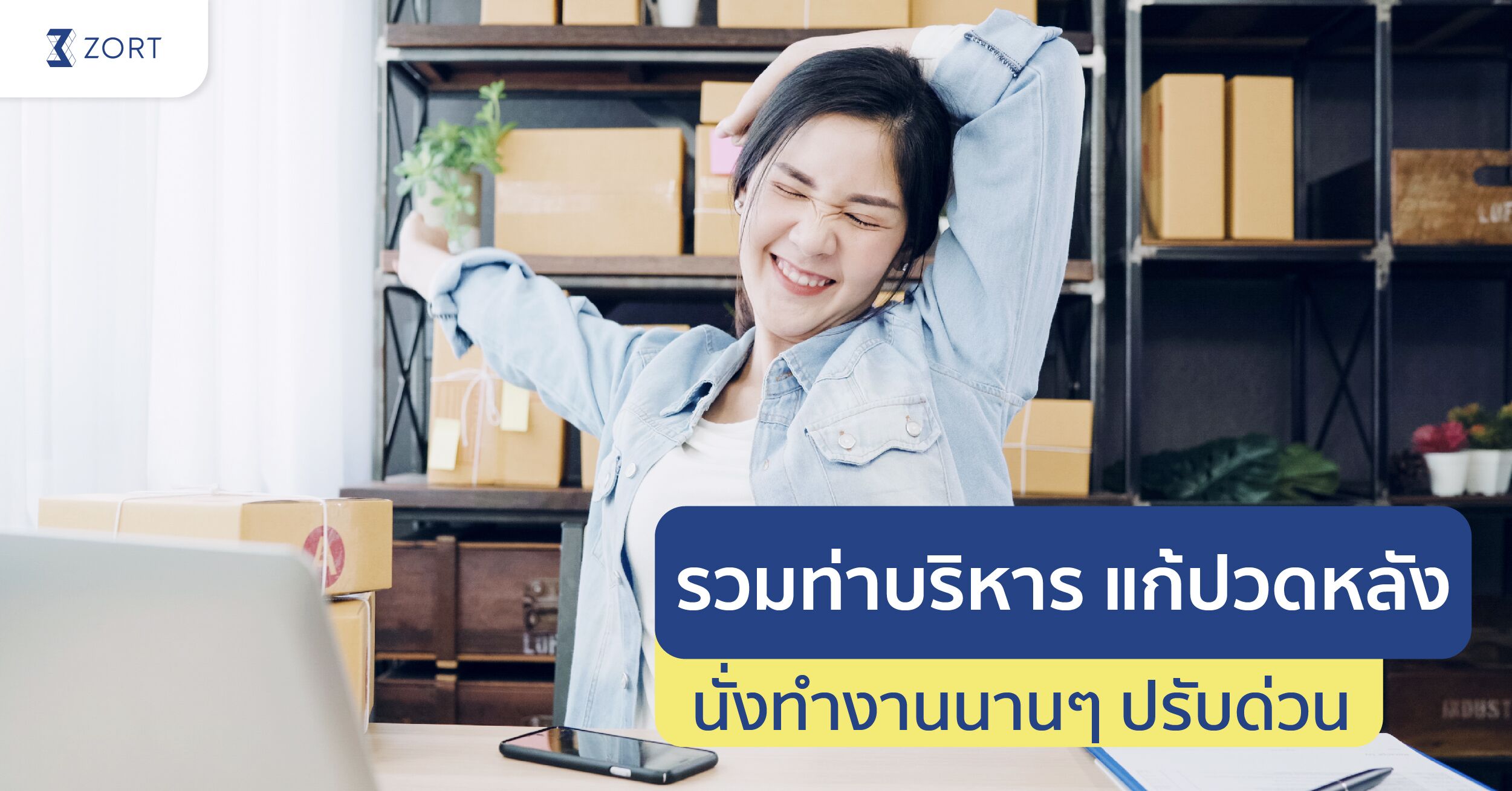 ท่าบริหารแก้ปวดหลัง