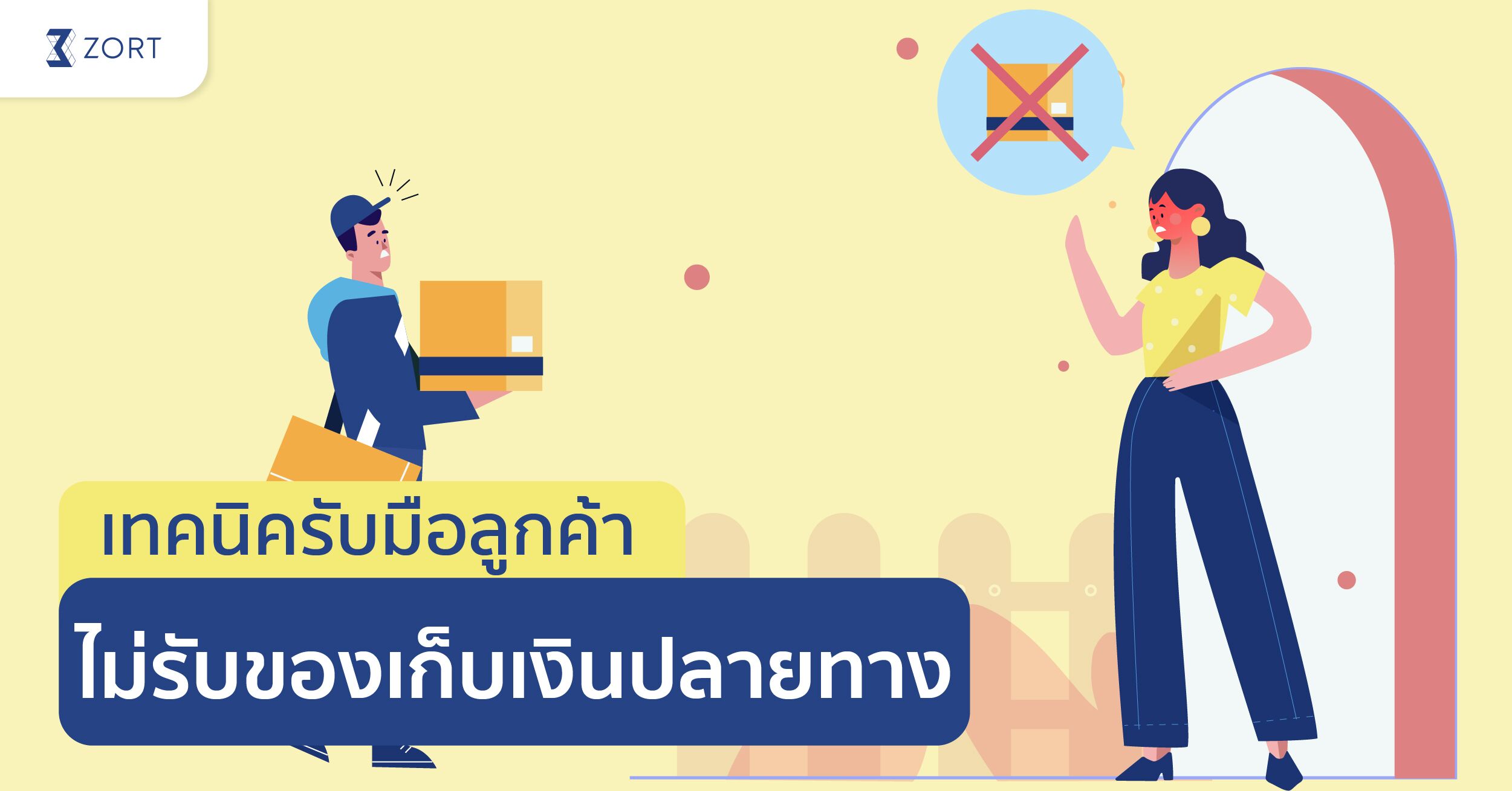 เก็บเงินปลายทางลูกค้าไม่รับของ ทำไงดี